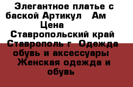  Элегантное платье с баской	 Артикул:  Ам1003-2	 › Цена ­ 2 600 - Ставропольский край, Ставрополь г. Одежда, обувь и аксессуары » Женская одежда и обувь   